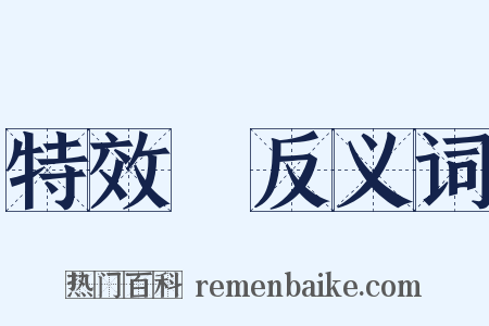 特效藥反义词是什么意思的图片